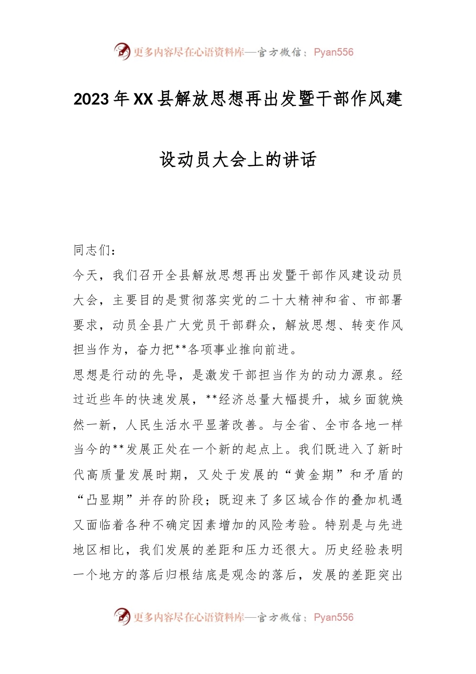 2023年XX县解放思想再出发暨干部作风建设动员大会上的讲话.docx_第1页