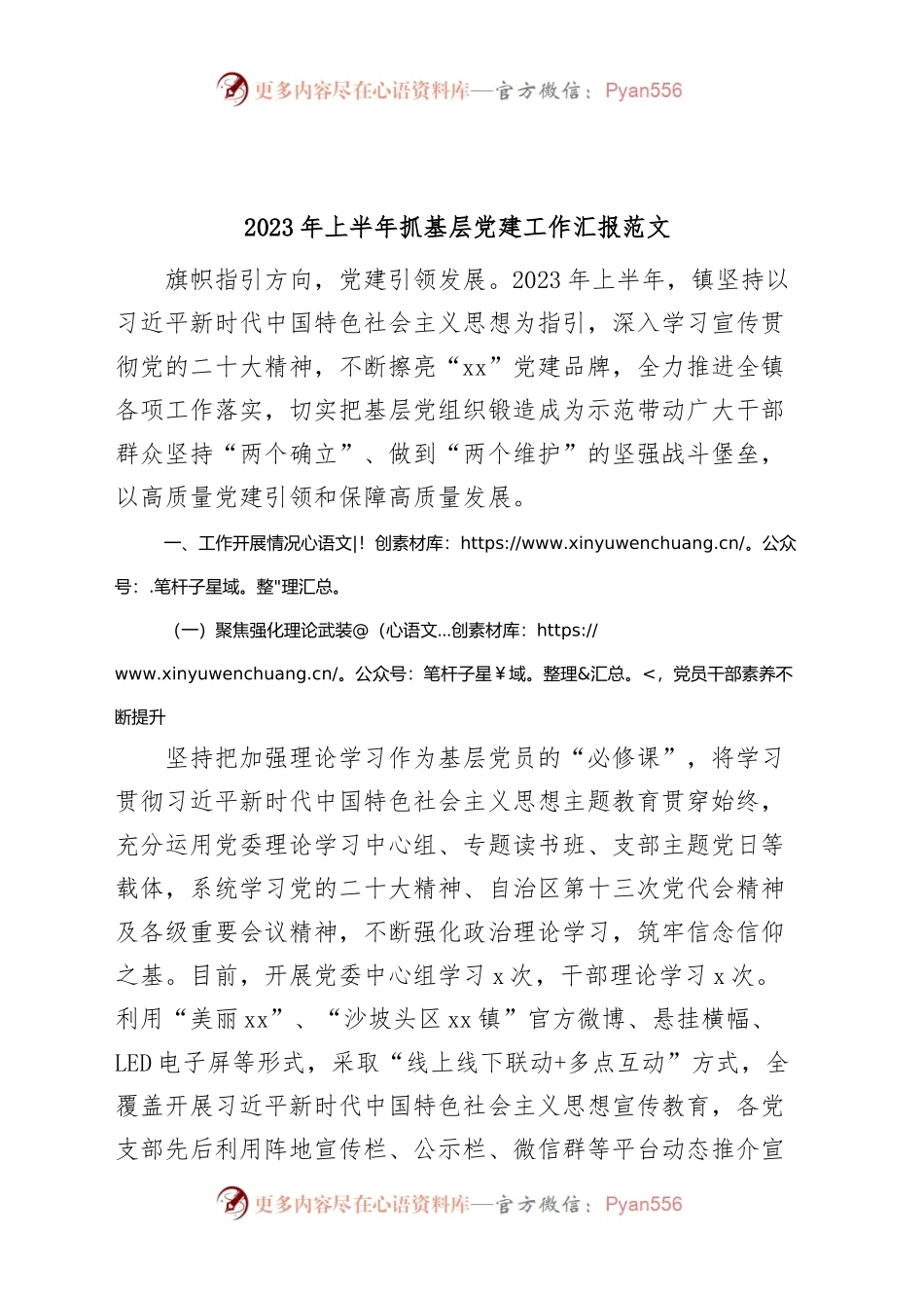 2023年上半年乡镇街道基层党建工作汇报总结报告.docx_第1页