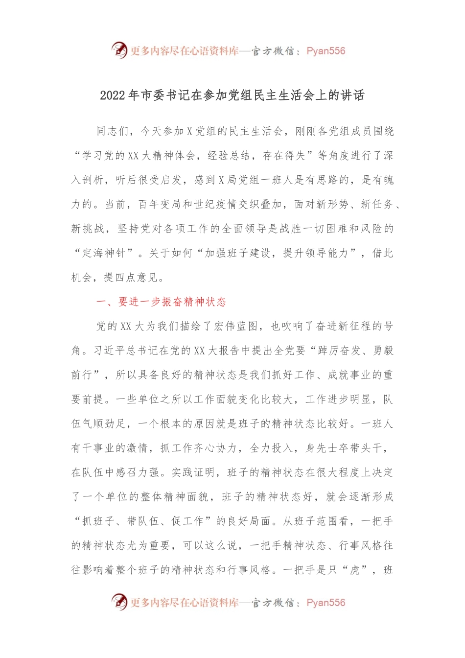 2022年市委书记在参加党组民主生活会上的讲话.docx_第1页
