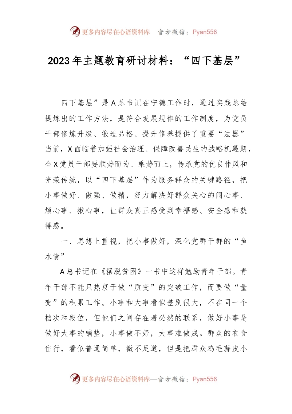 2023年主题教育研讨材料：“四下基层”.docx_第1页