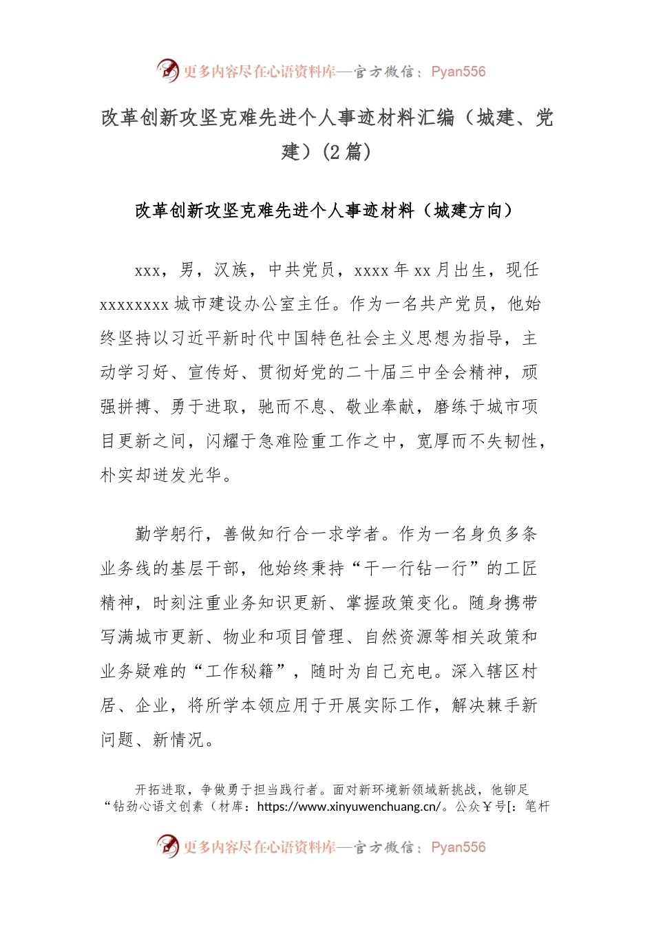 (2篇)改革创新攻坚克难先进个人事迹材料汇编（城建、党建）.docx_第1页