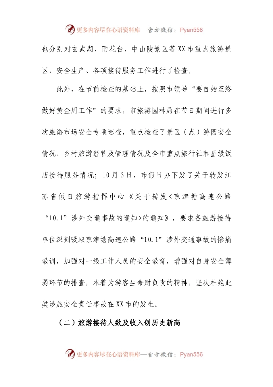 01XX市假日办国庆假期总结.docx_第2页