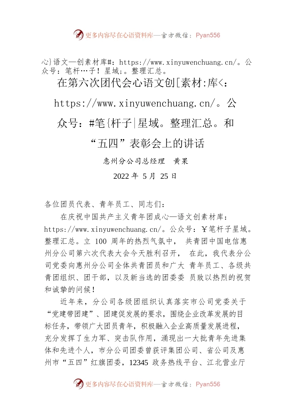 2022年在第六次团代会和“五四”表彰会上的讲话（公司）.docx_第1页