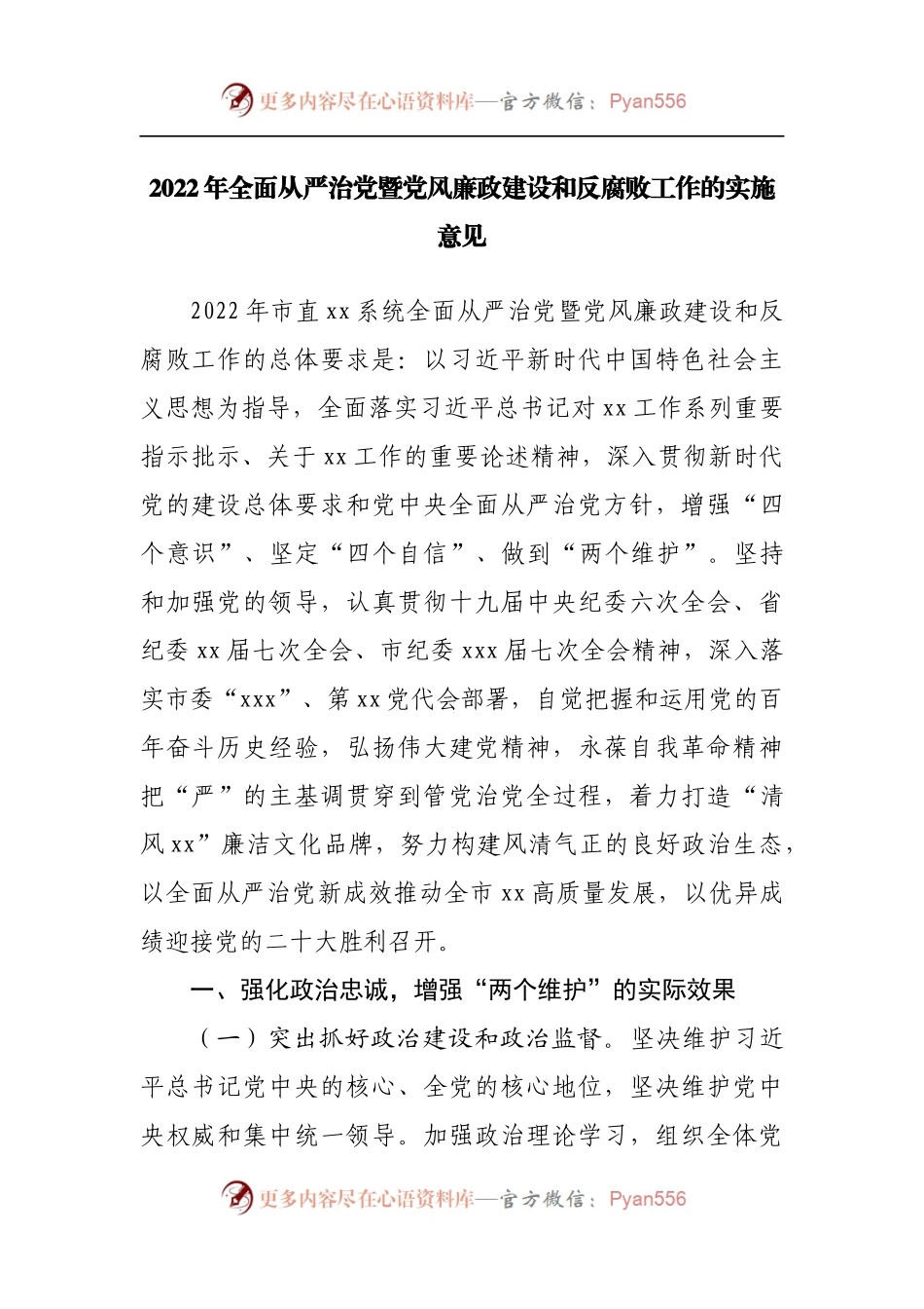 2022年全面从严治党暨党风廉政建设和反腐败工作的实施意见.docx_第1页