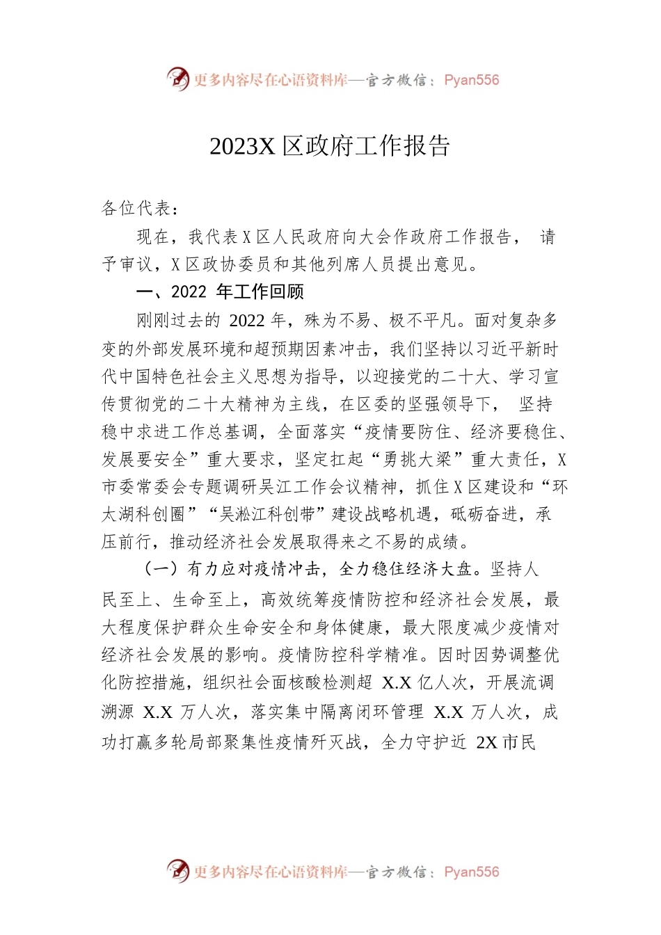 2023年X区政府工作报告（20230103-仅供阅读）.docx_第1页