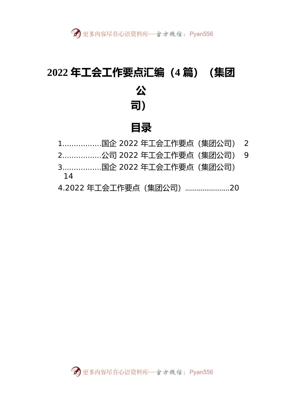 2022年工会工作要点汇编（4篇）（集团公司）.docx_第1页