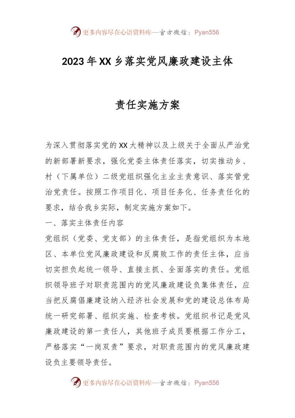 2023年XX乡落实党风廉政建设主体责任实施方案.docx_第1页