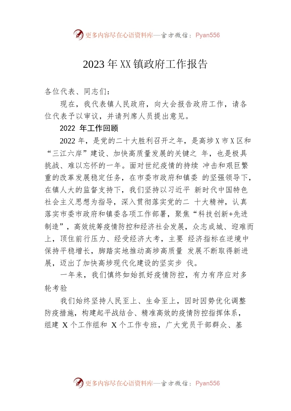 2023年XX镇政府工作报告(20230216).docx_第1页