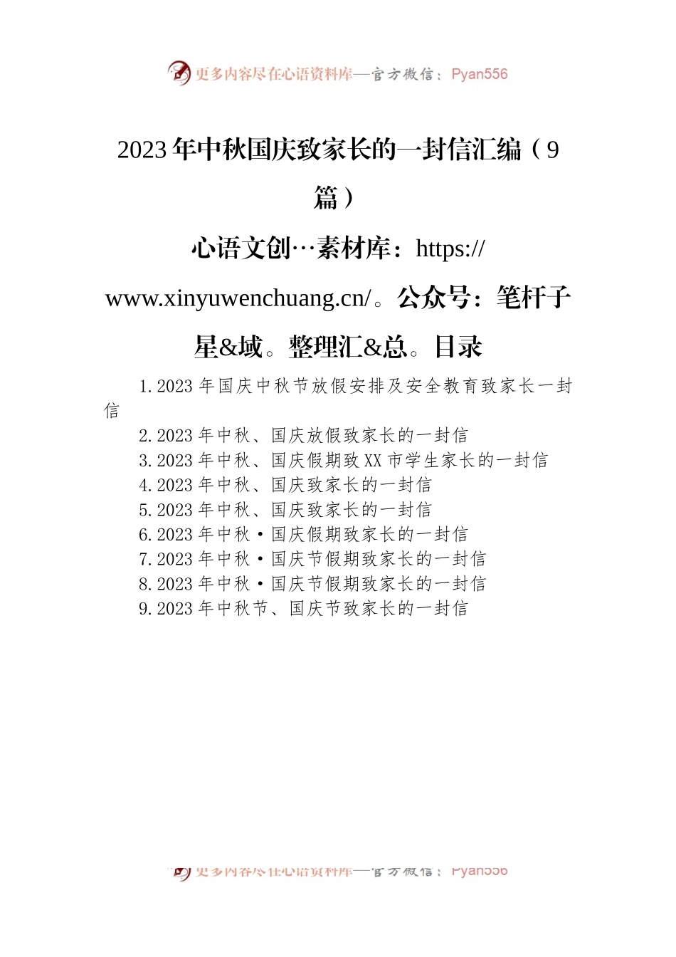 2023年中秋国庆致家长的一封信汇编（9篇）.docx_第1页