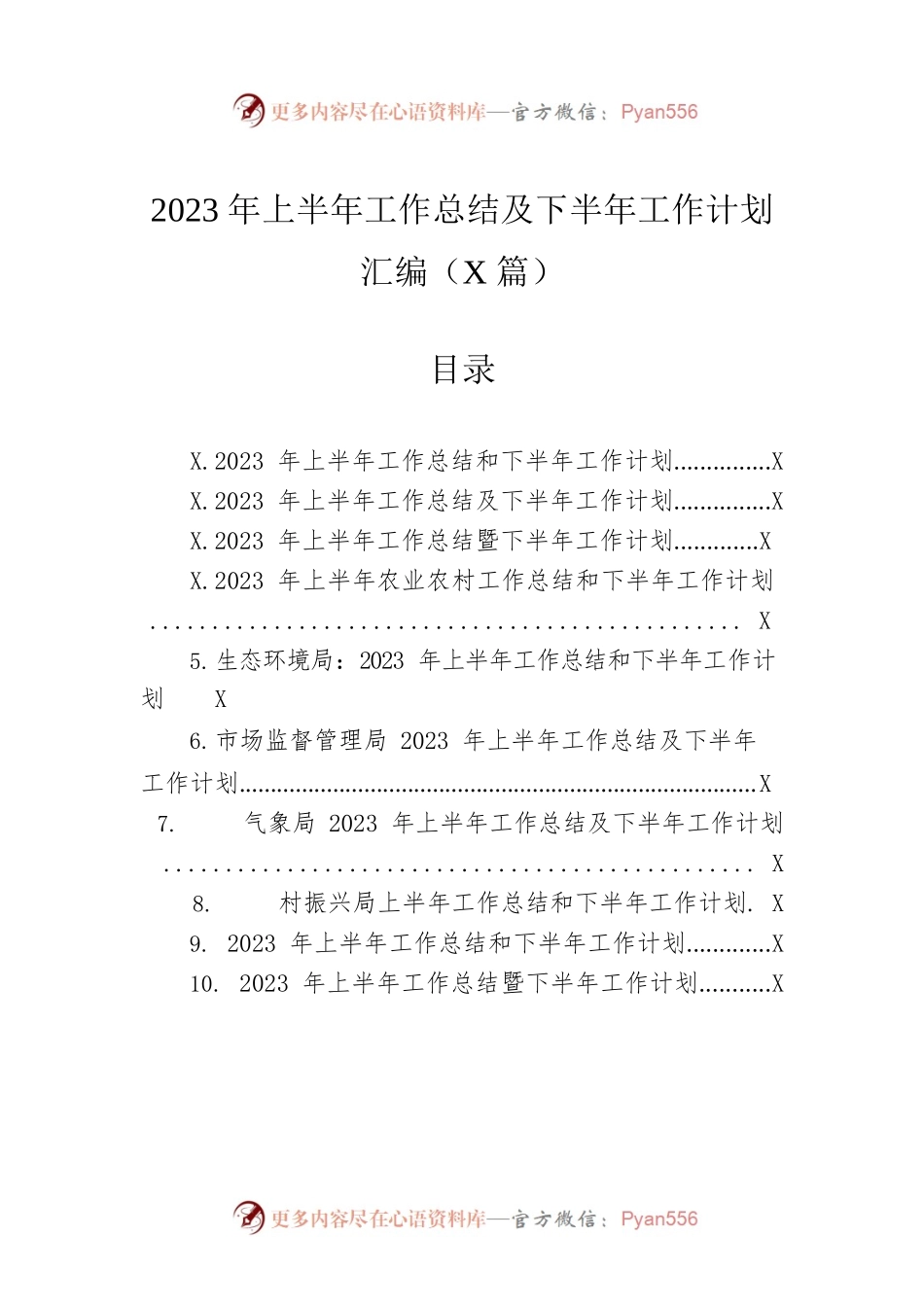 2023年上半年工作总结及下半年工作计划汇编（10篇）.docx_第1页