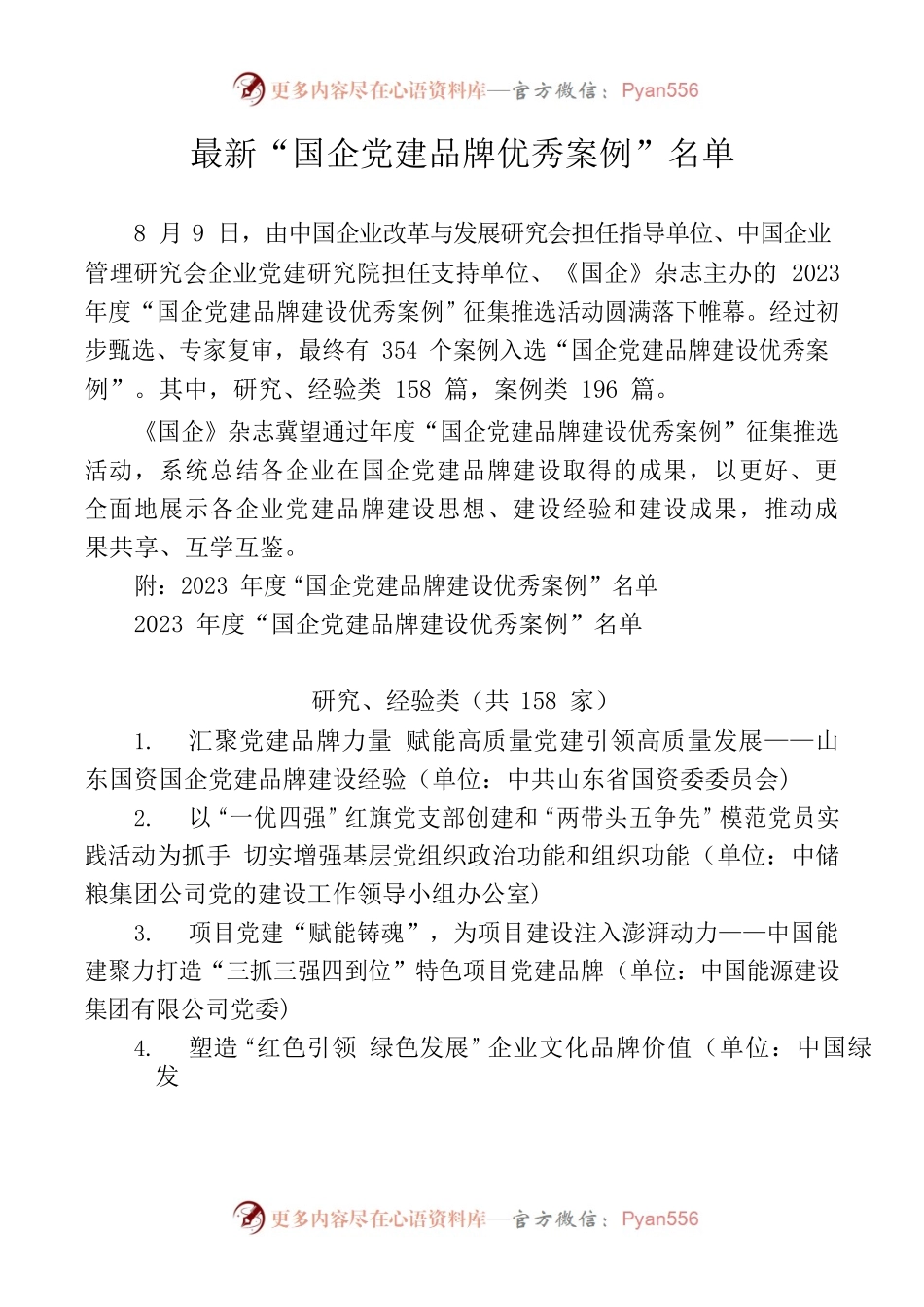 2023“国企党建品牌优秀案例”名单.docx_第1页