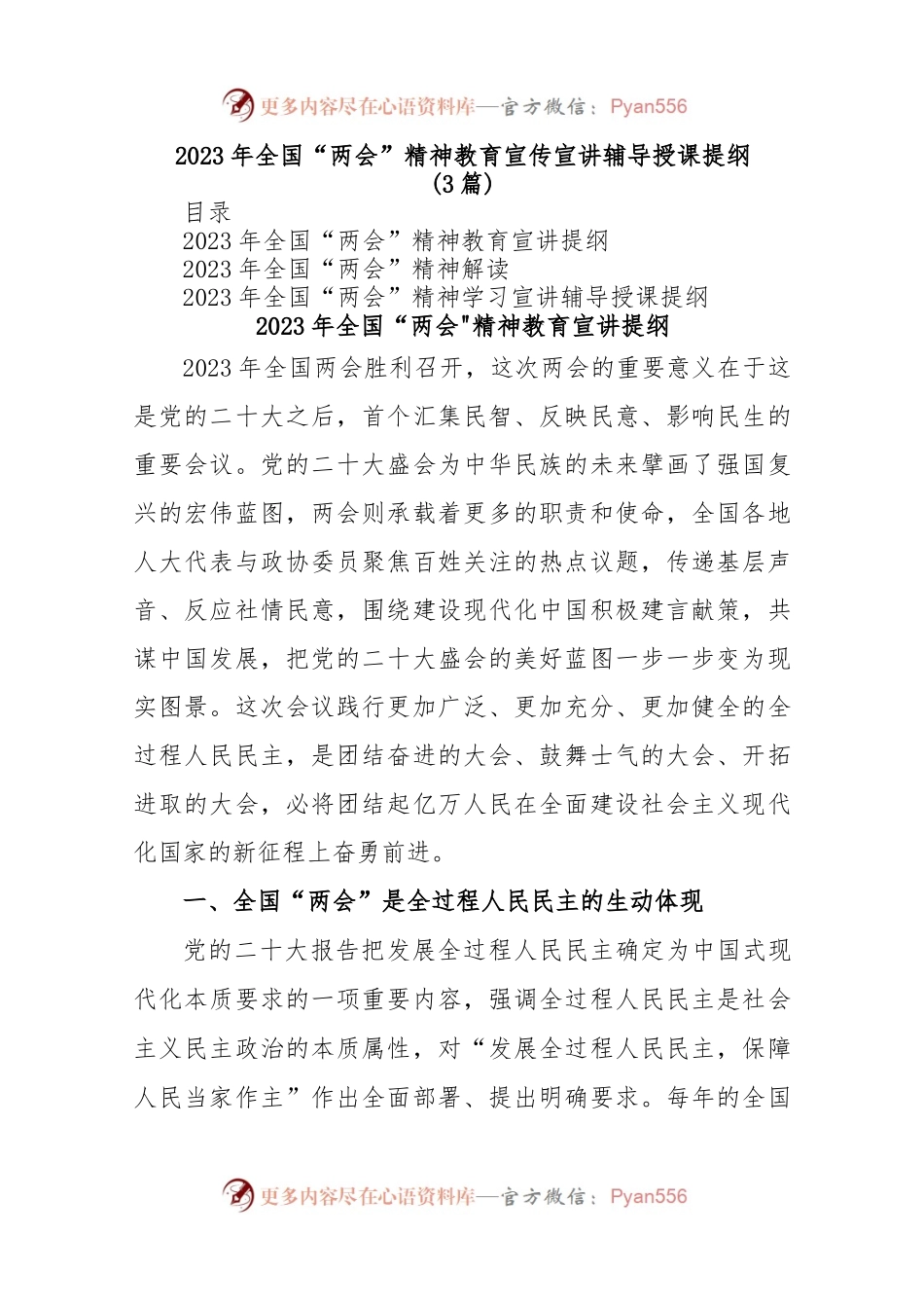 (3篇)2023年全国“两会”精神教育宣传宣讲辅导授课提纲.docx_第1页