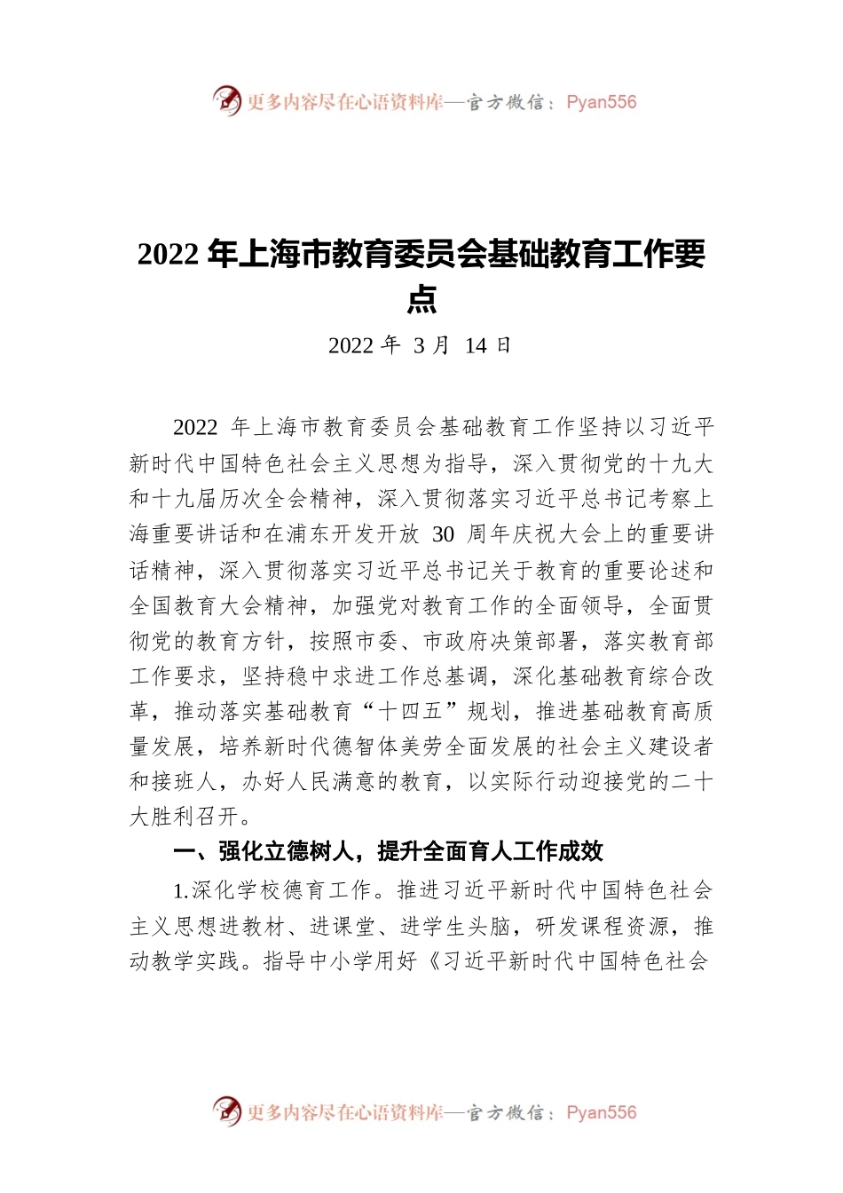 2022年上海市教育委员会基础教育工作要点（20220314）.docx_第1页