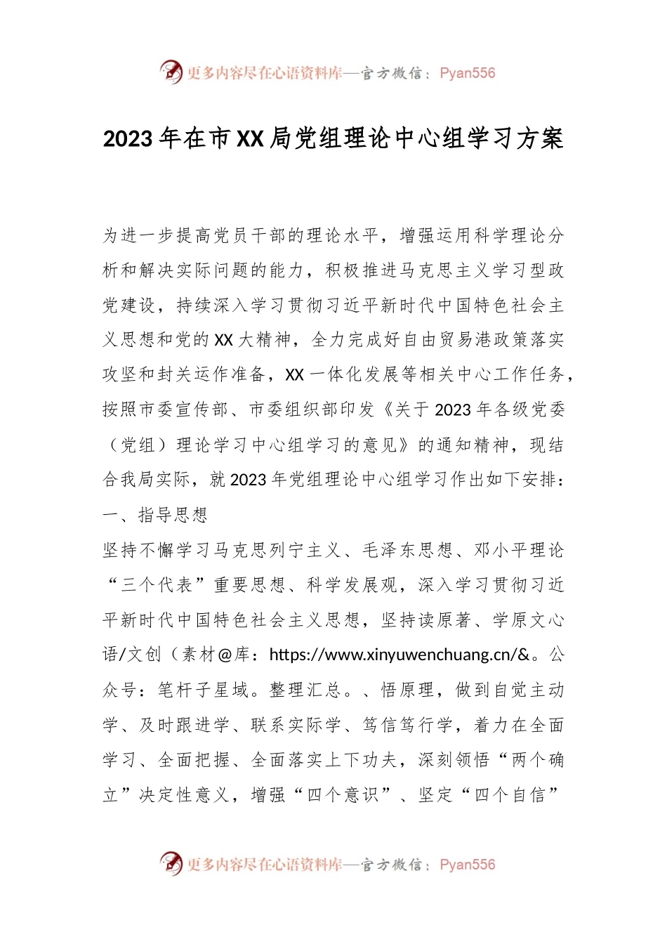 2023年在市XX局党组理论中心组学习方案.docx_第1页