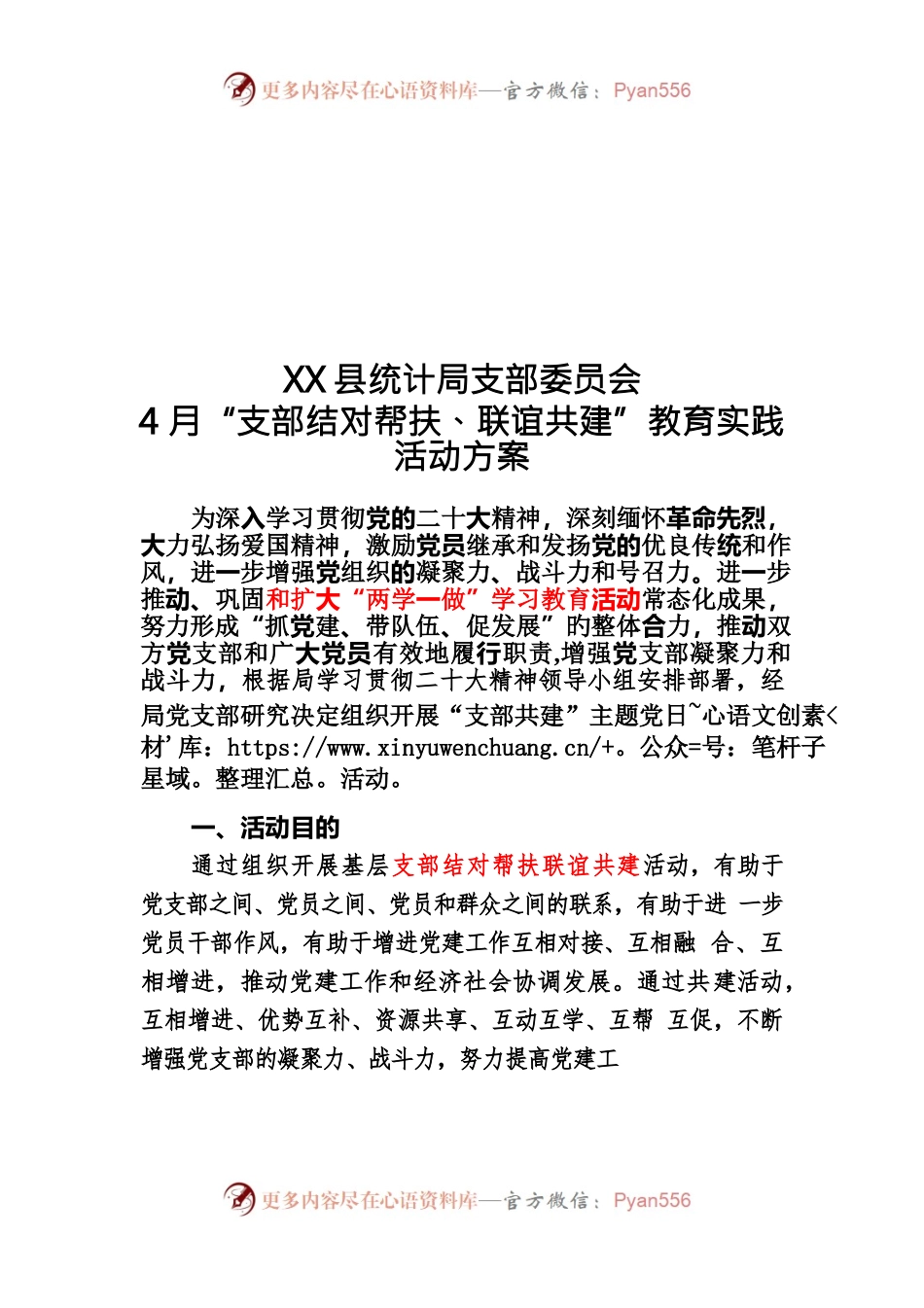 2023年“支部结对帮扶、支部联谊共建”教育实践活动方案.docx_第1页