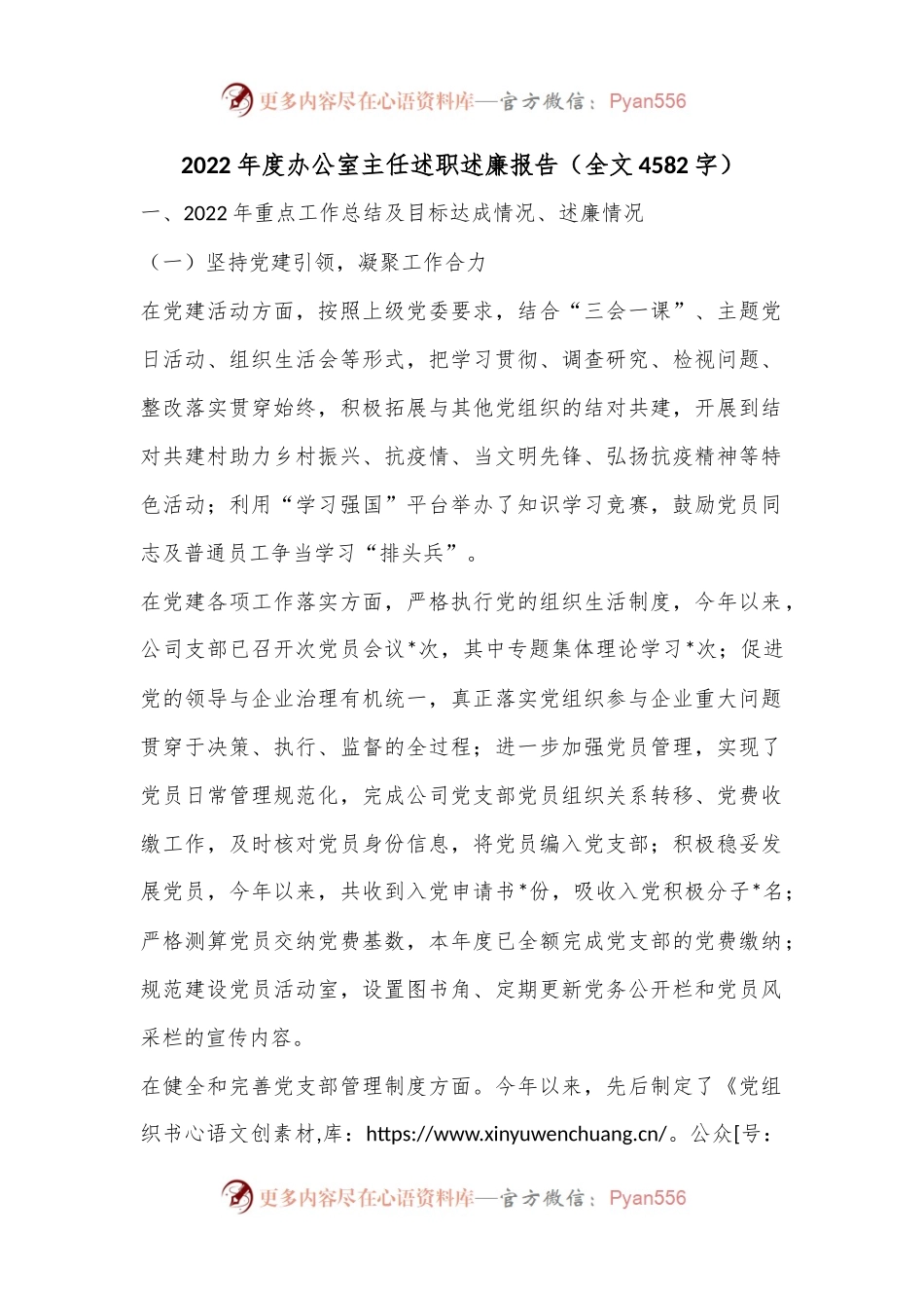 2022年度办公室主任述职述廉报告（全文4582字）.docx_第1页