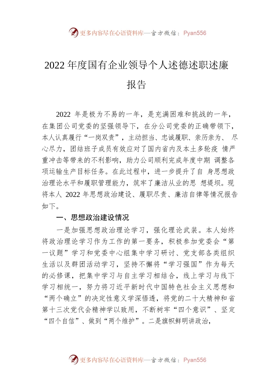 2022年度国有企业领导个人述德述职述廉报告.docx_第1页