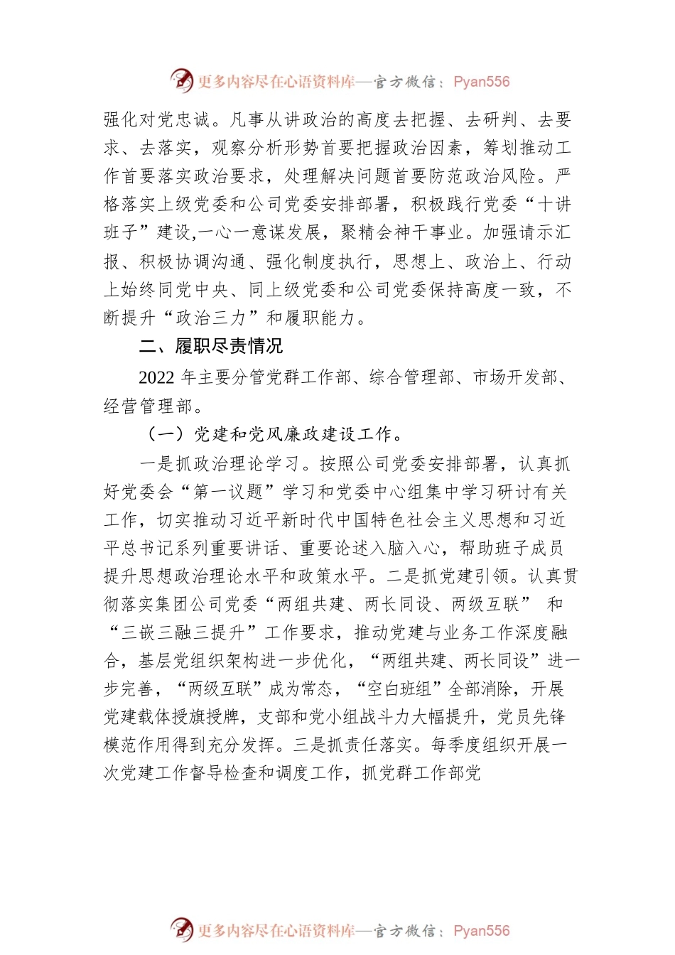 2022年度国有企业领导个人述德述职述廉报告.docx_第2页