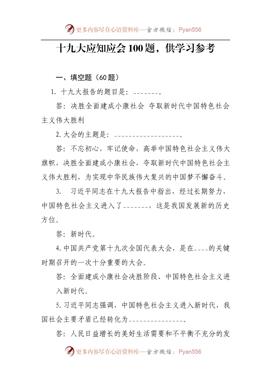 1019十九大报告应知应会100题，供学习参考.docx_第1页