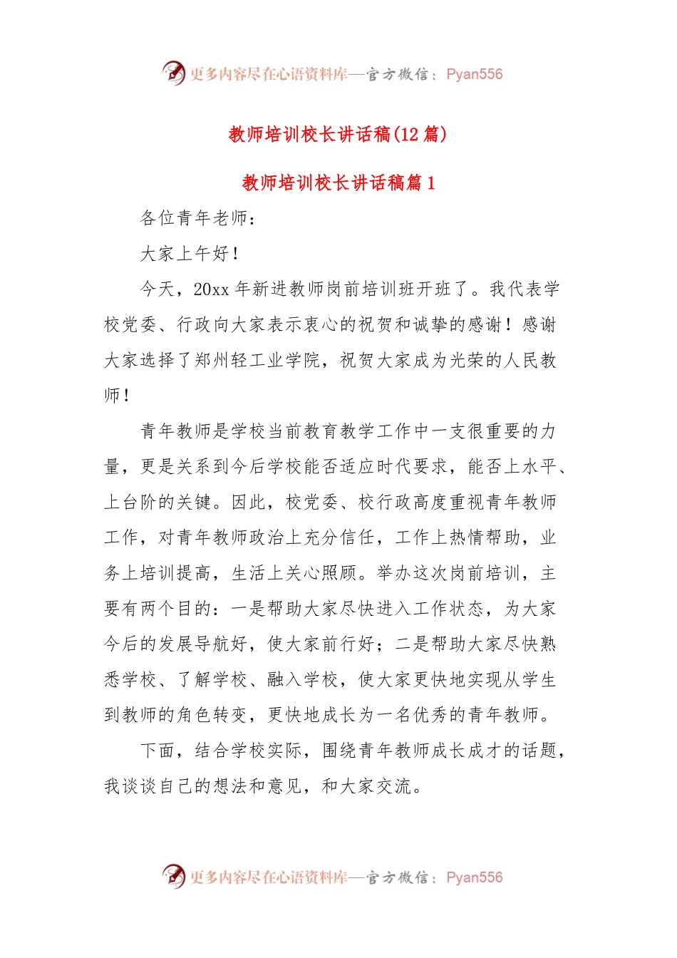 (12篇)教师培训校长讲话稿.docx_第1页