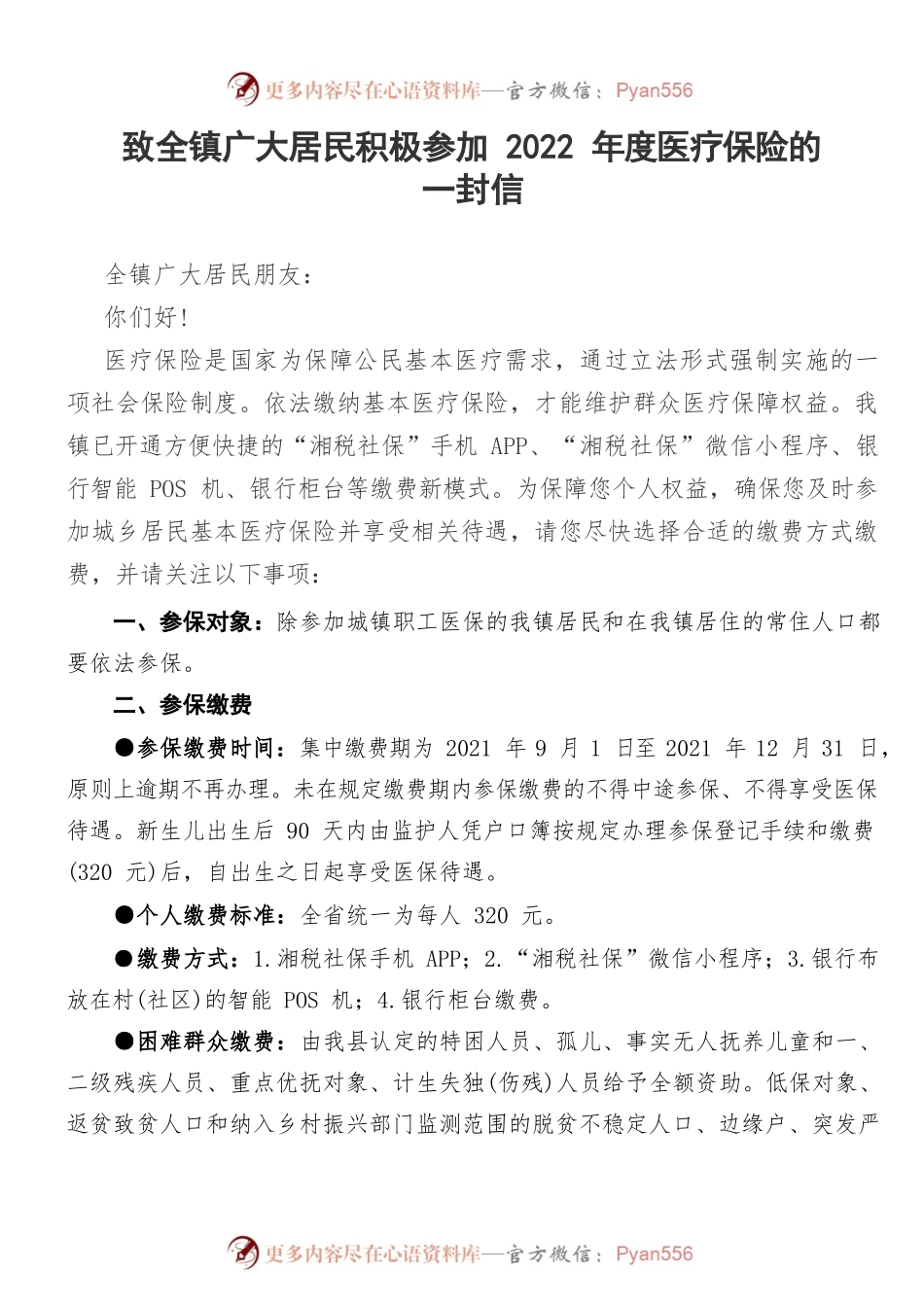 2022年度东湖镇医保一封信.docx_第1页