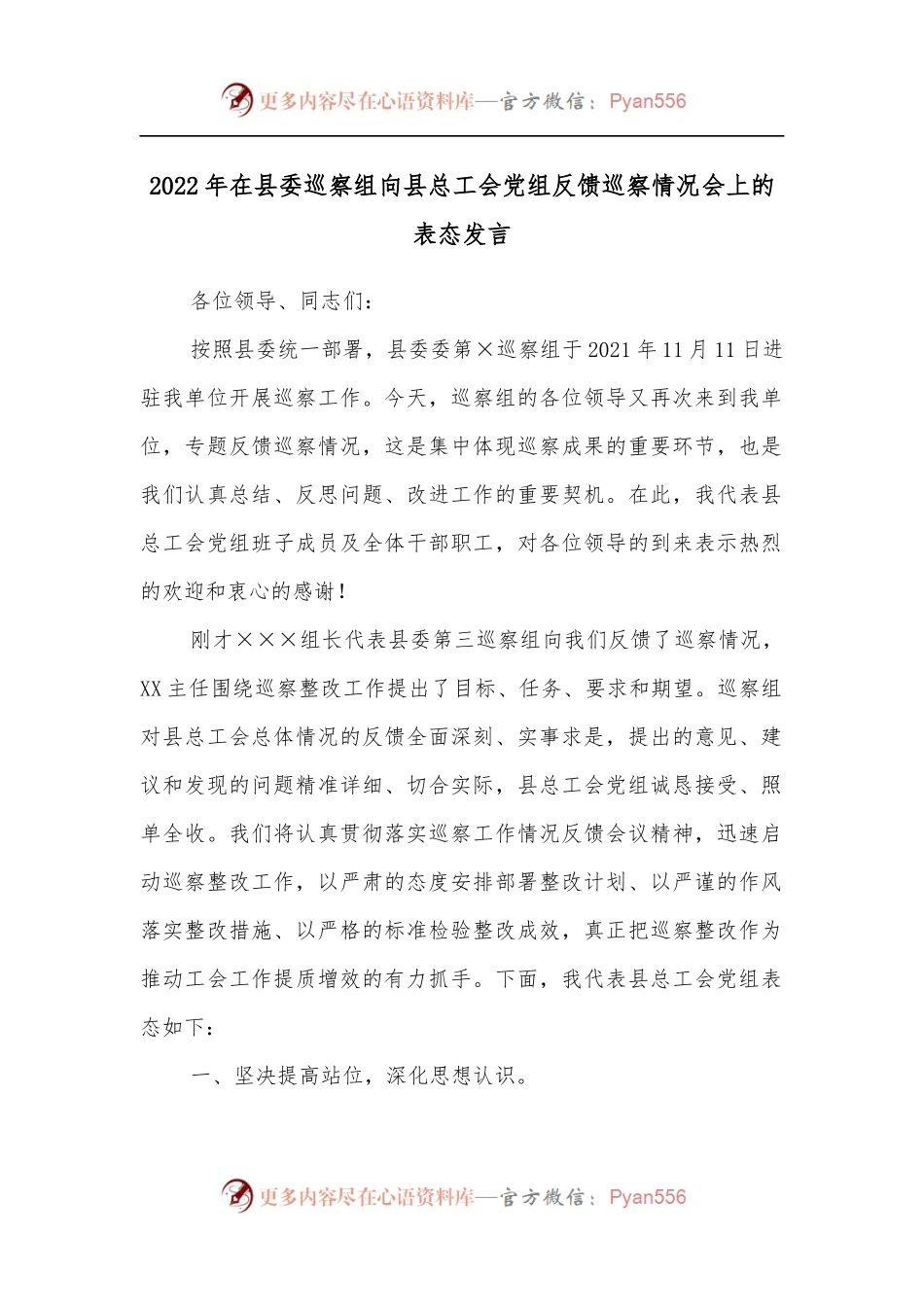 2022年在县委巡察组向县总工会党组反馈巡察情况会上的表态发言.docx_第1页
