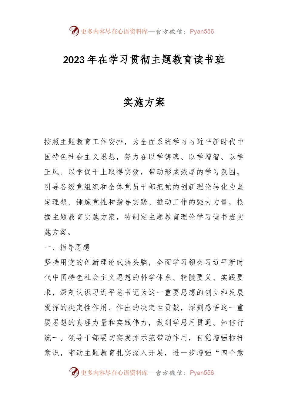 2023年在学习贯彻主题教育读书班实施方案.docx_第1页