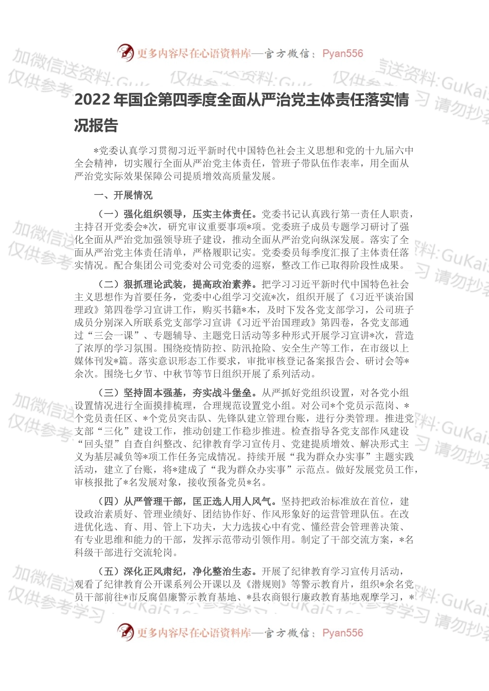 2022年国企第四季度全面从严治党主体责任落实情况报告.docx_第1页
