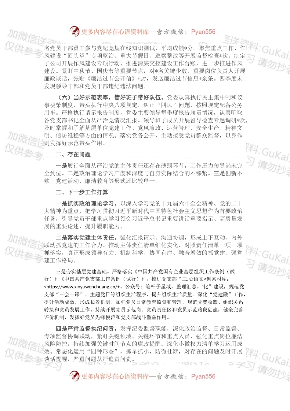 2022年国企第四季度全面从严治党主体责任落实情况报告.docx_第2页