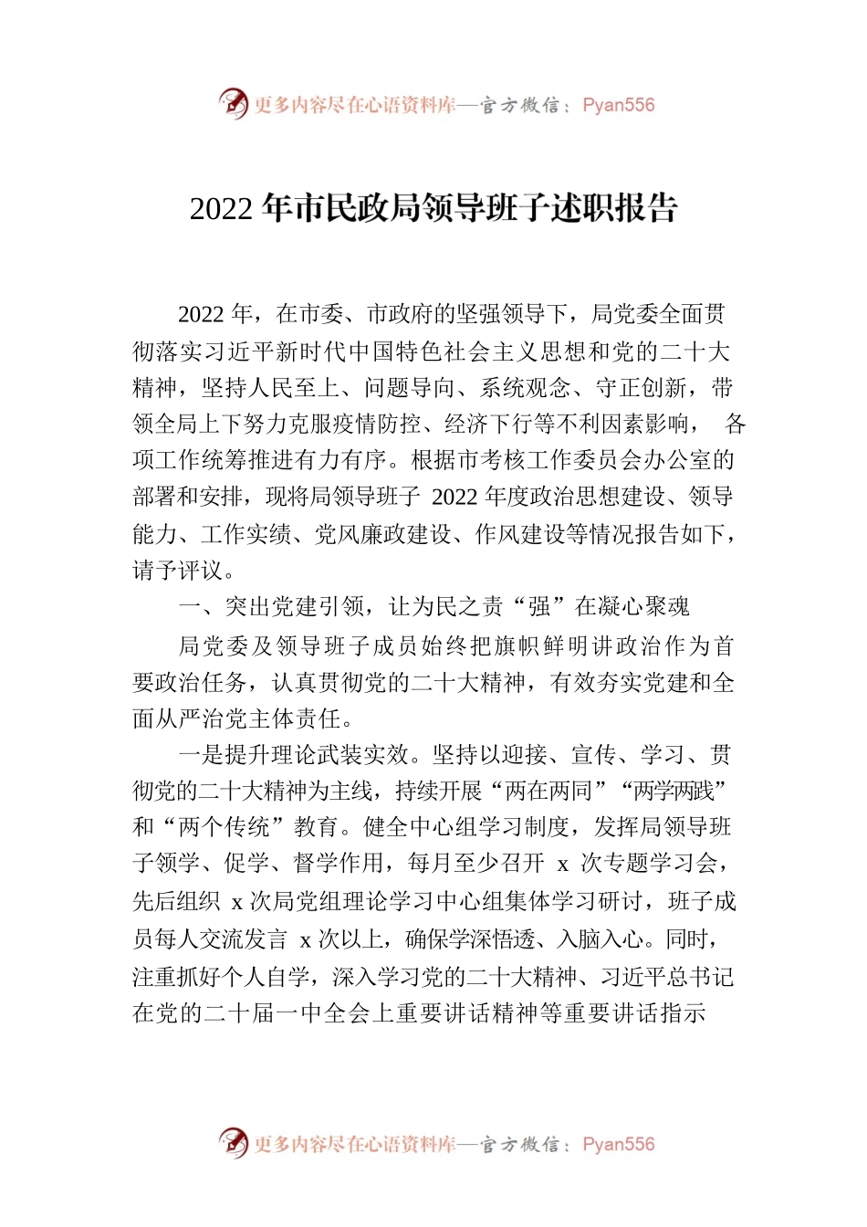 2022年市民政局领导班子述职报告.docx_第1页