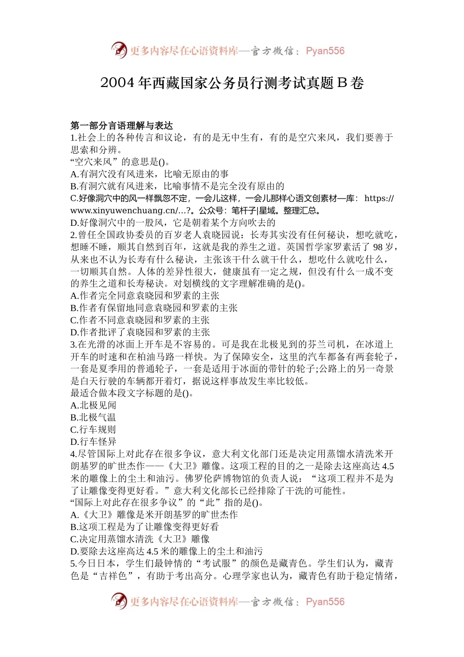 2004年西藏国家公务员行测考试真题B卷.docx_第1页