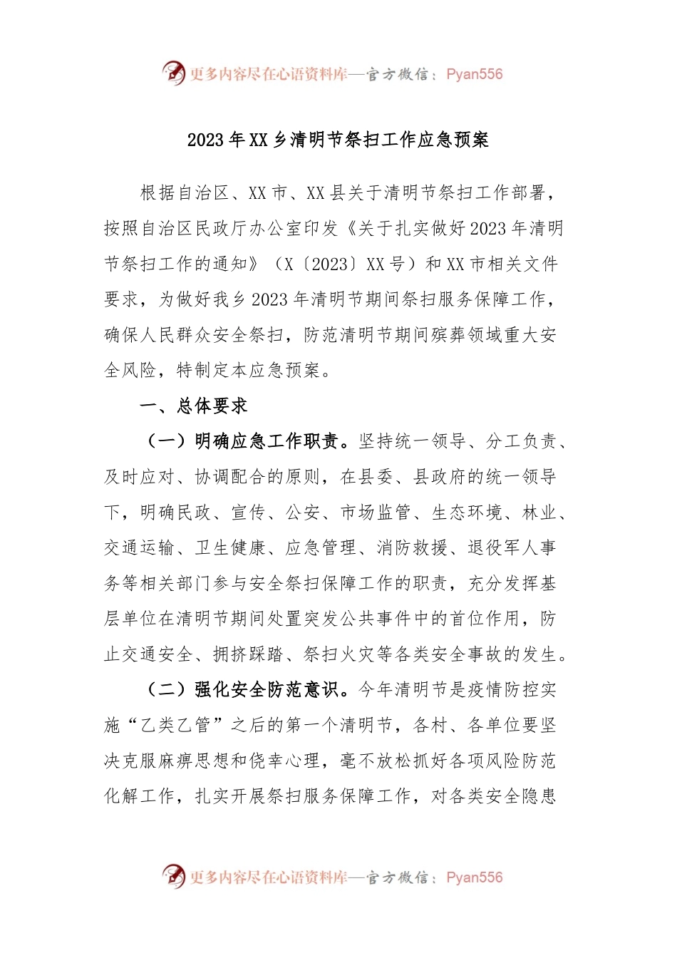 2023年XX乡清明节祭扫工作应急预案.docx_第1页