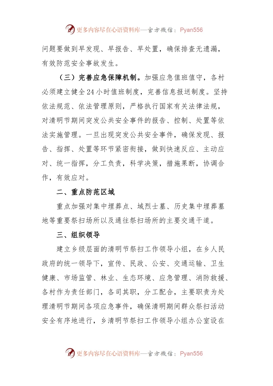 2023年XX乡清明节祭扫工作应急预案.docx_第2页