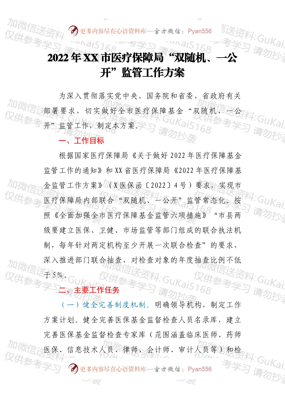 2022年XX市医疗保障局“双随机、一公开”监管工作方案.docx_第1页