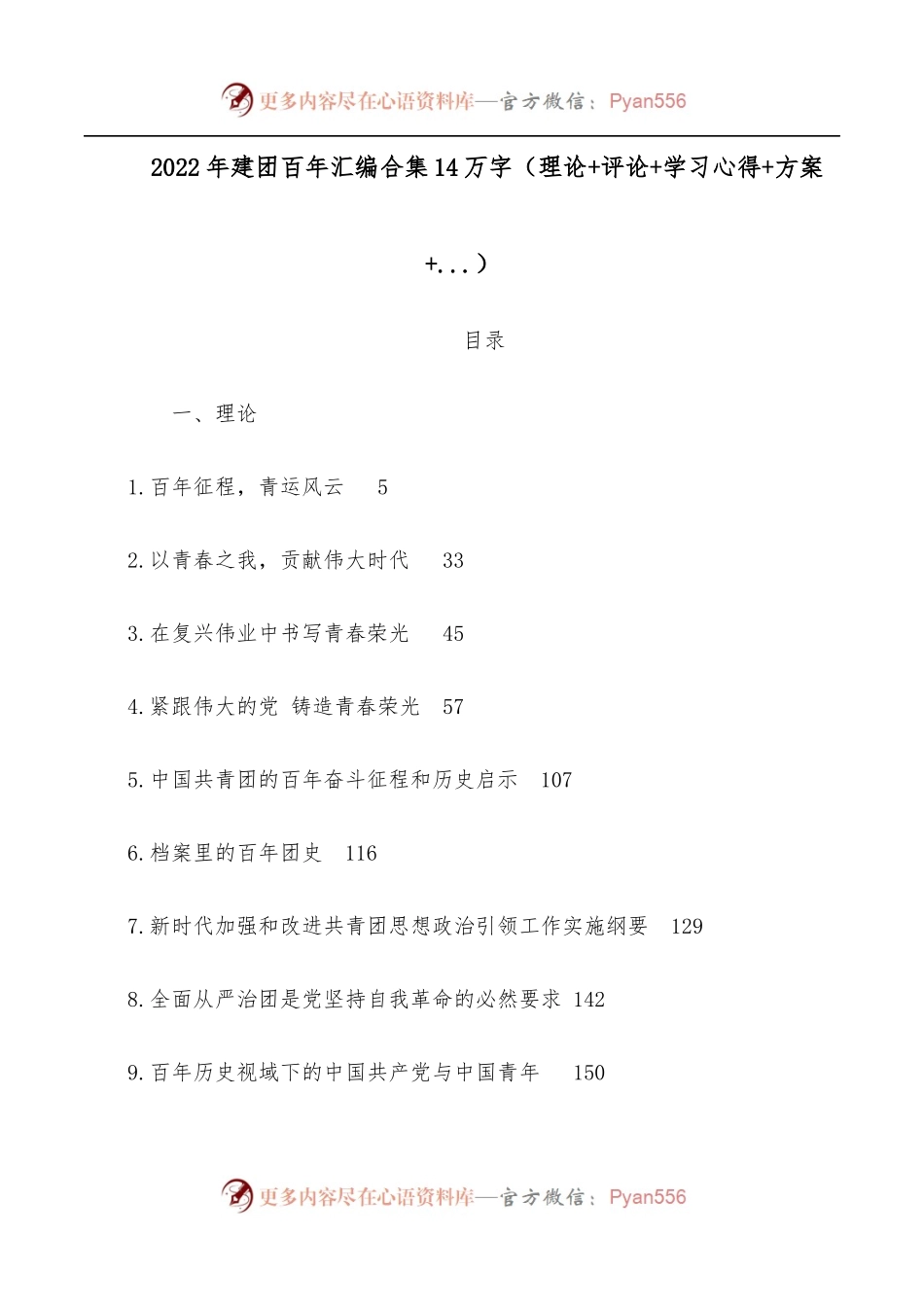 2022年建团百年汇编合集14万字[理论+评论+学习心得+方案].docx_第1页