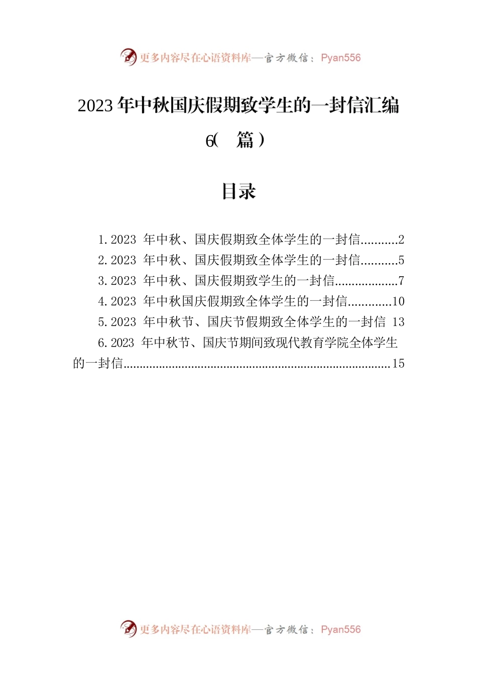 2023年中秋国庆假期致学生的一封信汇编（6篇）.docx_第1页