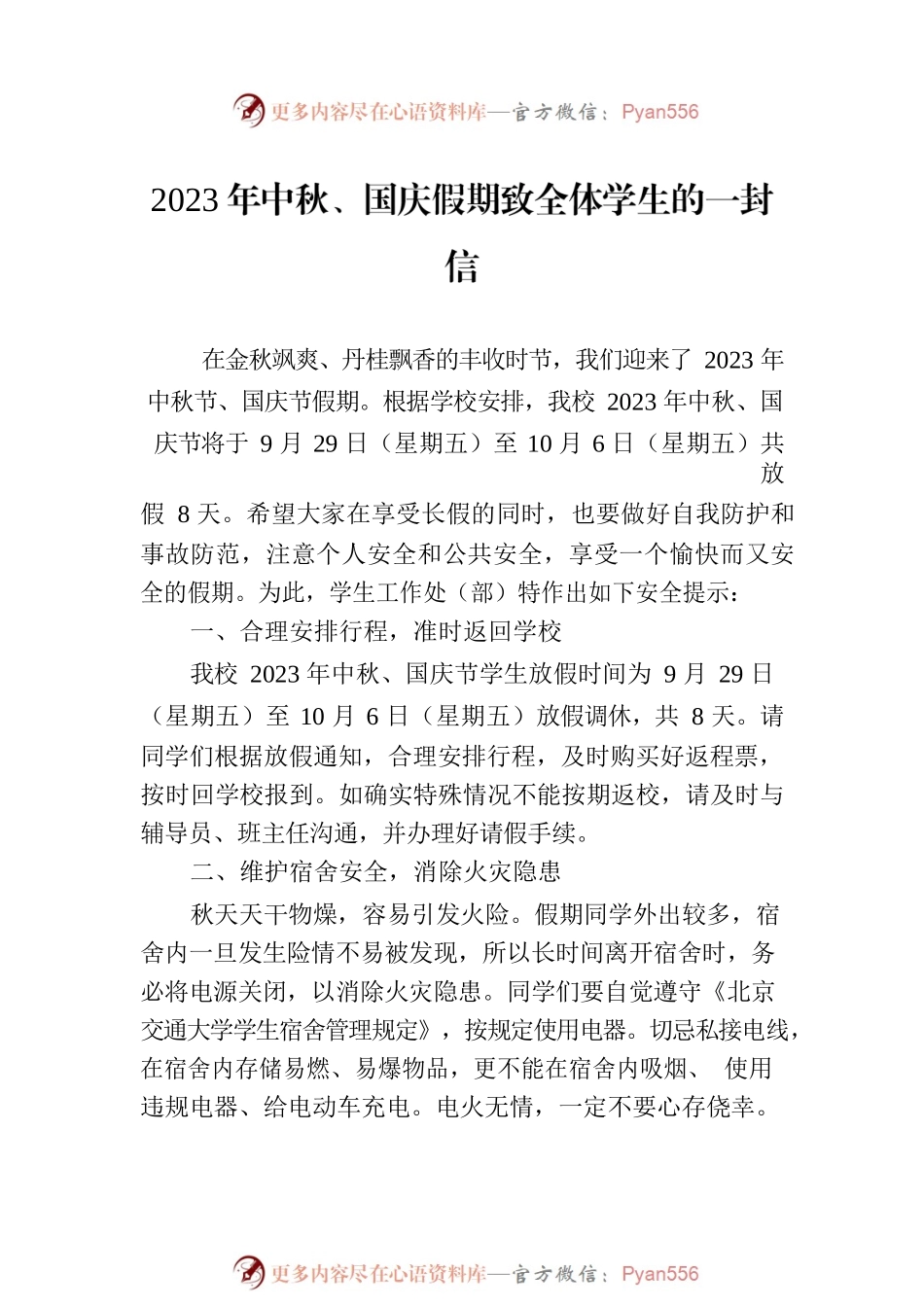 2023年中秋国庆假期致学生的一封信汇编（6篇）.docx_第2页