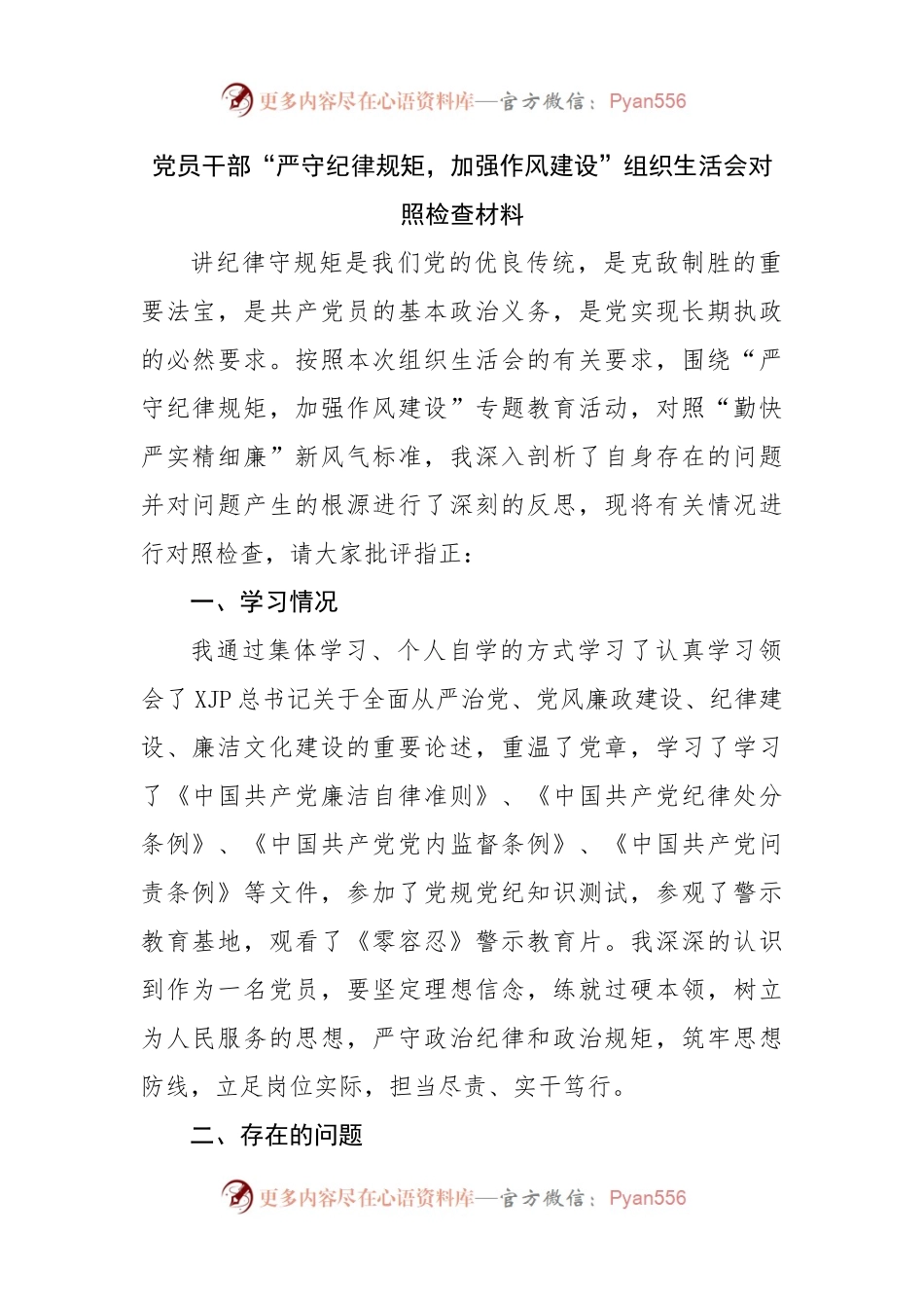 07“严守纪律规矩，加强作风建设”组织生活会对照检查材料.docx_第1页