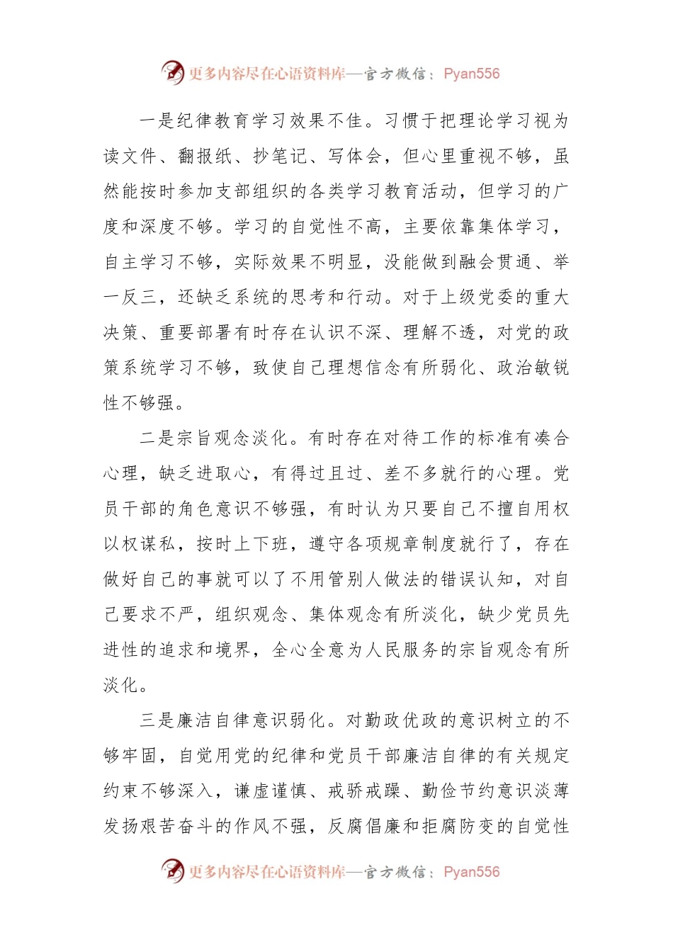 07“严守纪律规矩，加强作风建设”组织生活会对照检查材料.docx_第2页