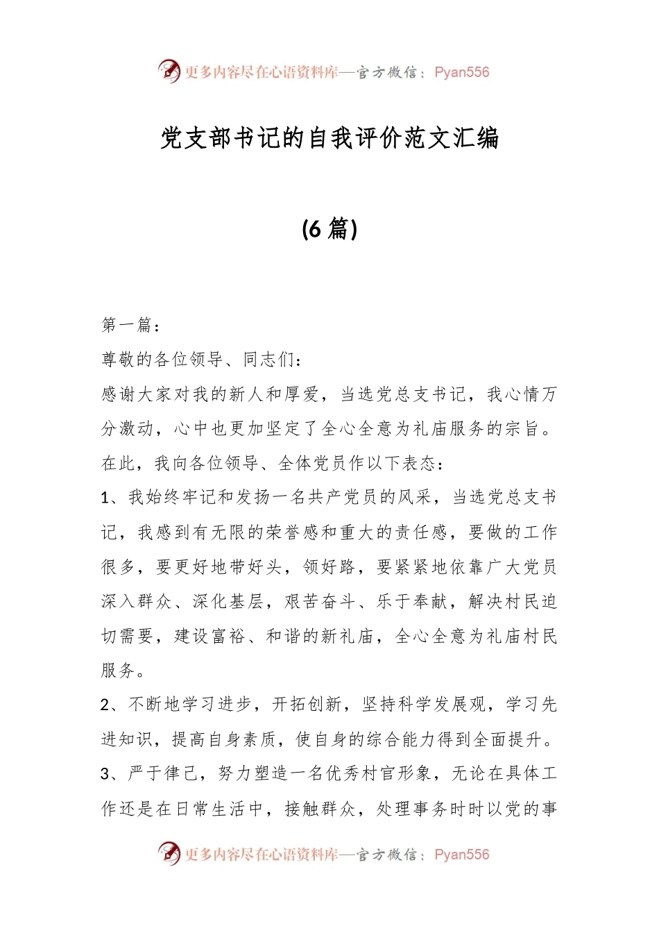 (6篇)党支部书记的自我评价范文汇编.docx_第1页