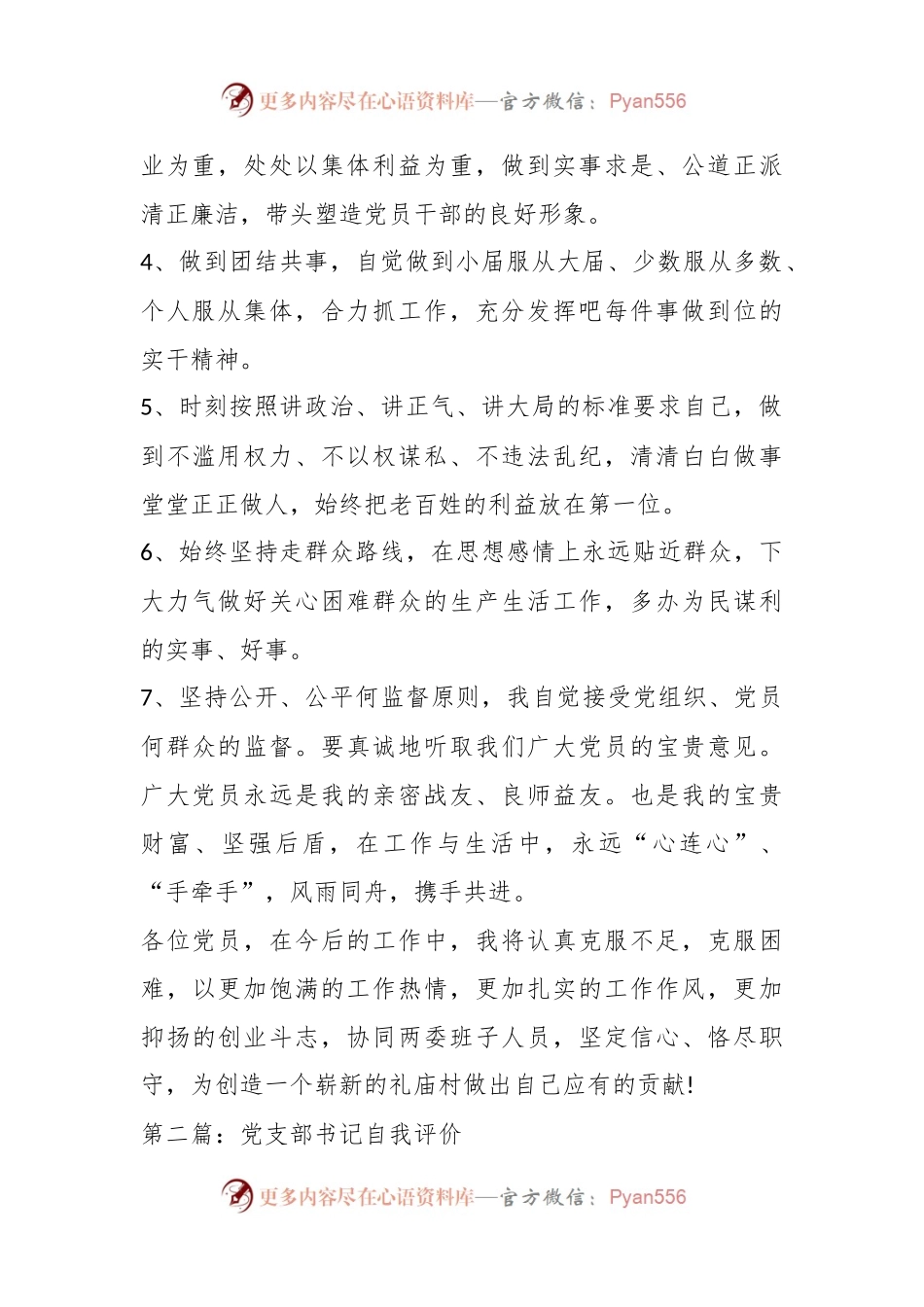 (6篇)党支部书记的自我评价范文汇编.docx_第2页