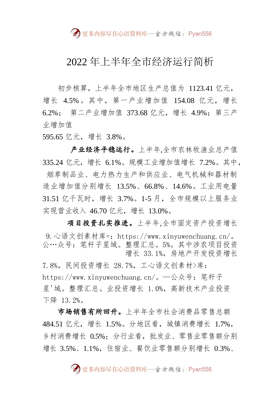 2022年上半年全市经济运行简析.docx_第1页