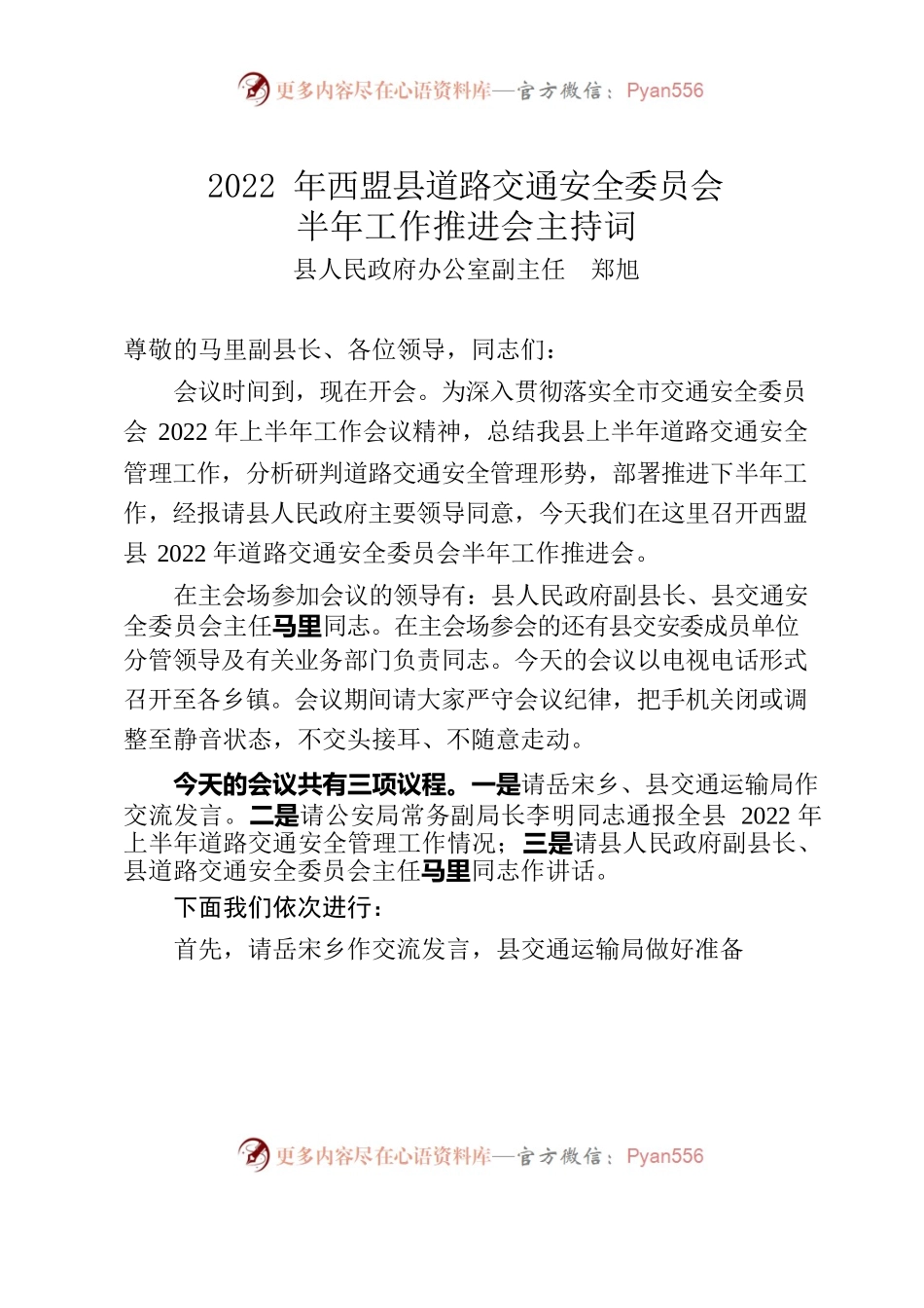 2022年XX县道路交通安全委员会半年工作推进会主持词.docx_第1页