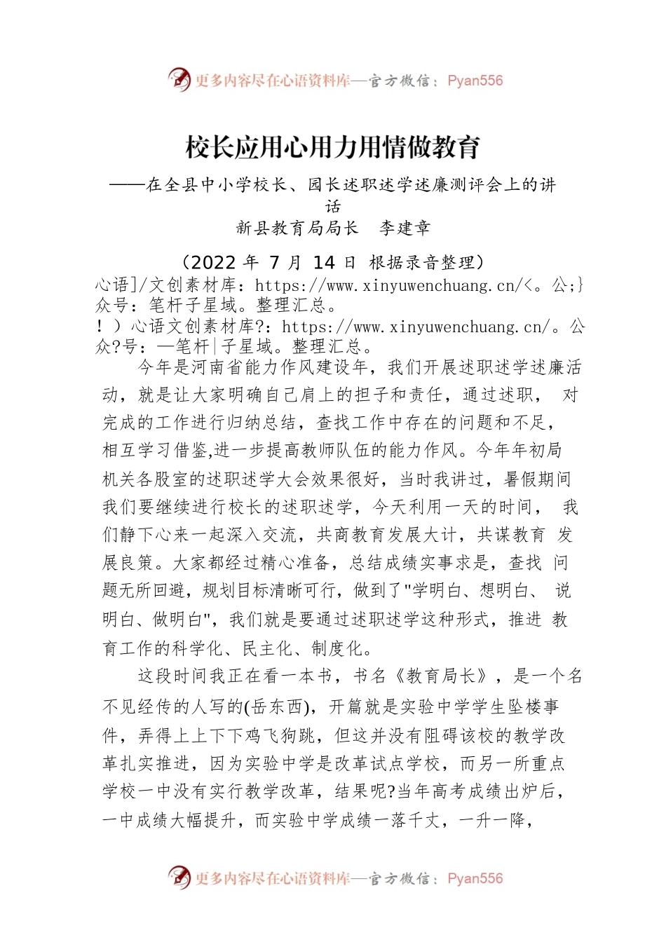 2022年在全县中小学校长、园长述职述学述廉测评会上的讲话（20220714）.docx_第1页