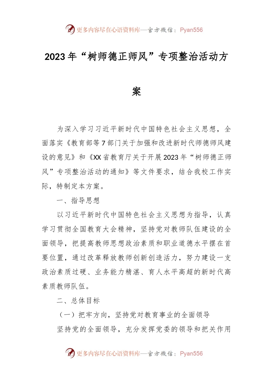 2023年“树师德正师风”专项整治活动方案.docx_第1页