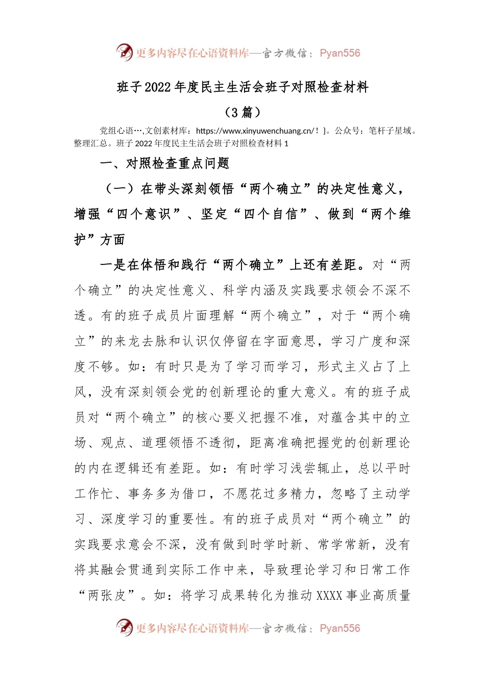 (3篇)班子2022年度民主生活会班子对照检查材料.docx_第1页