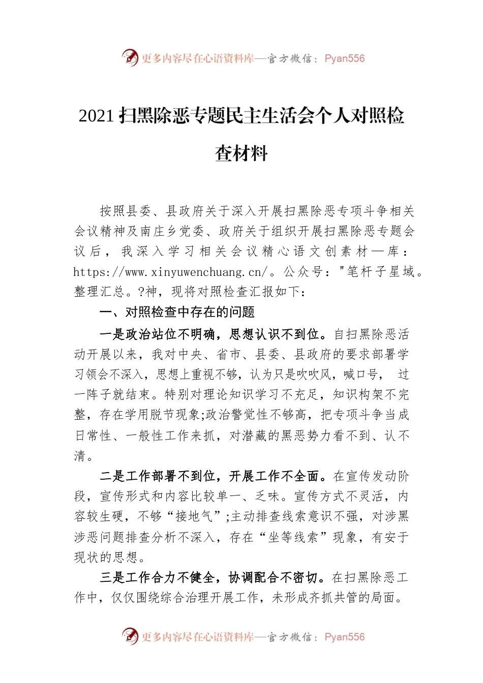 2021扫黑除恶专题民主生活会个人对照检查材料.docx_第1页