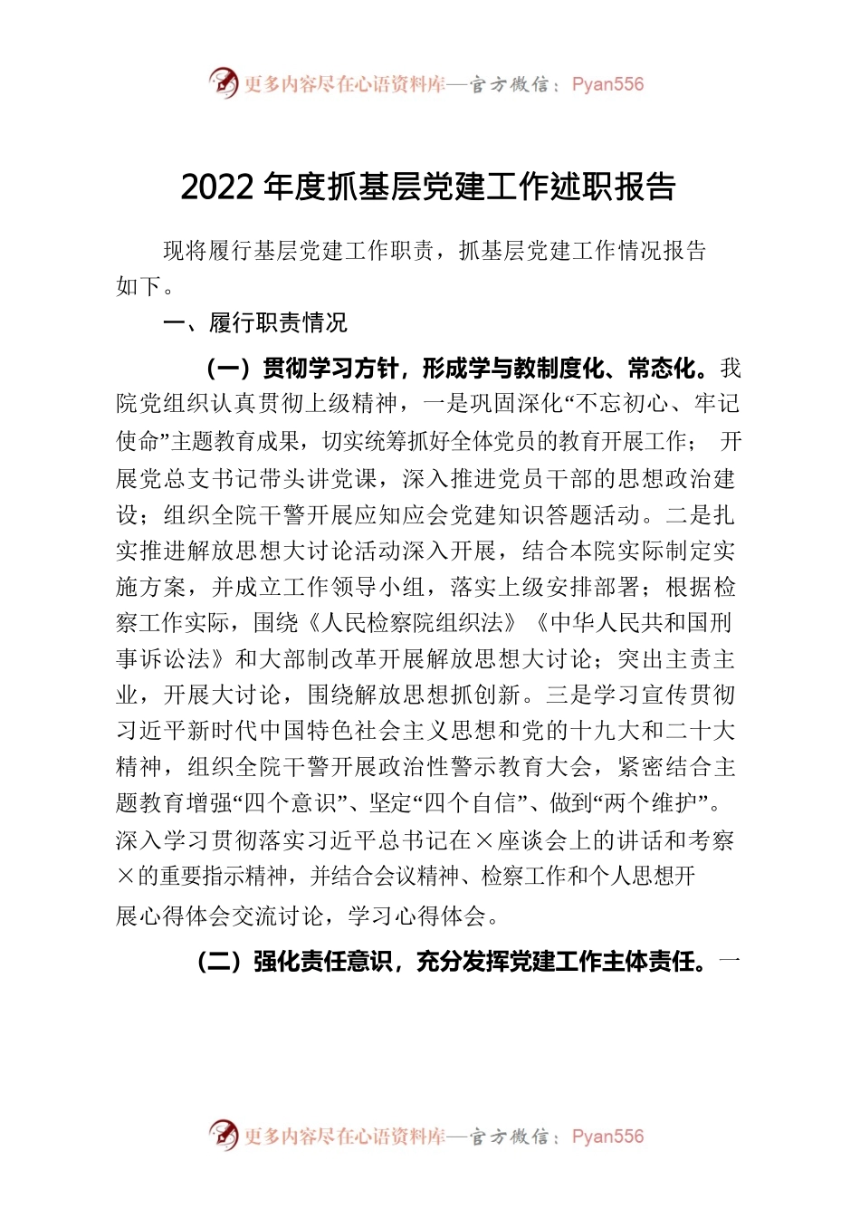 2022年度抓基层党建工作述职报告2.docx_第1页