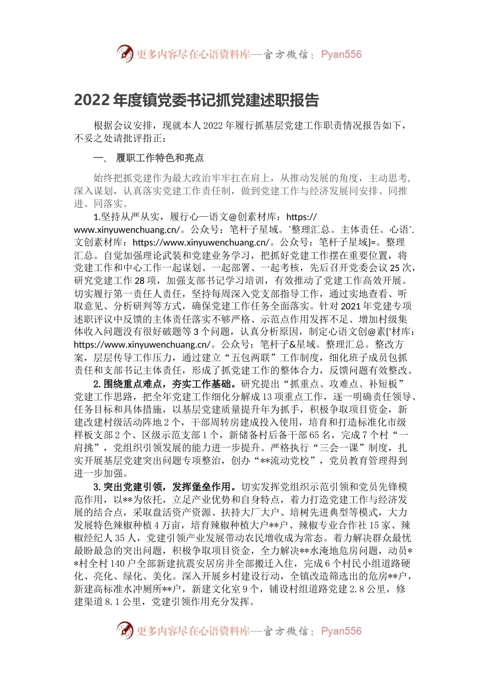 2022年度镇党委书记抓党建述职报告（一）.docx_第1页