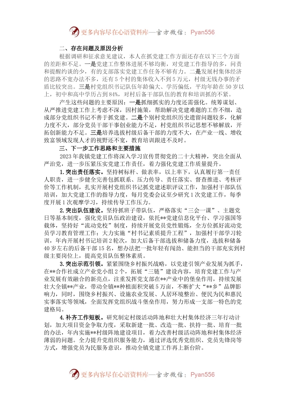 2022年度镇党委书记抓党建述职报告（一）.docx_第2页